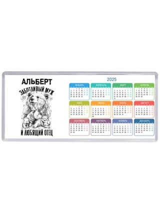 Альберт заботливый муж и любящий отец