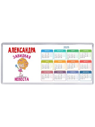 Александра завидная невеста