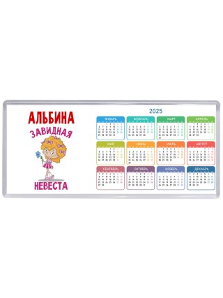 Альбина завидная невеста