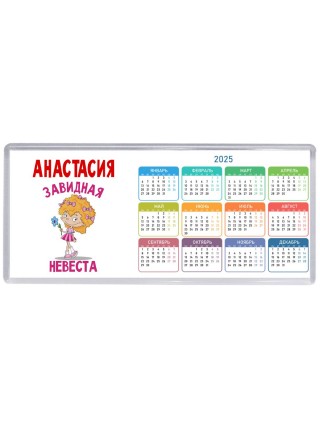 Анастасия завидная невеста