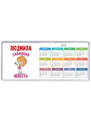 Людмила завидная невеста