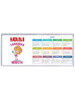 Наталья завидная невеста