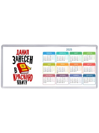 Данил занесён в красную книгу