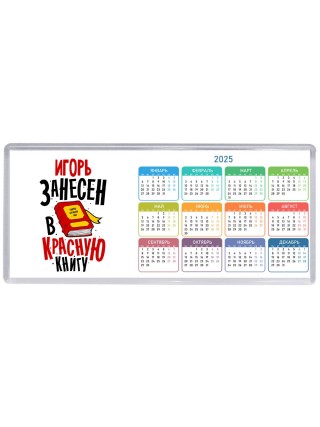 Игорь занесён в красную книгу