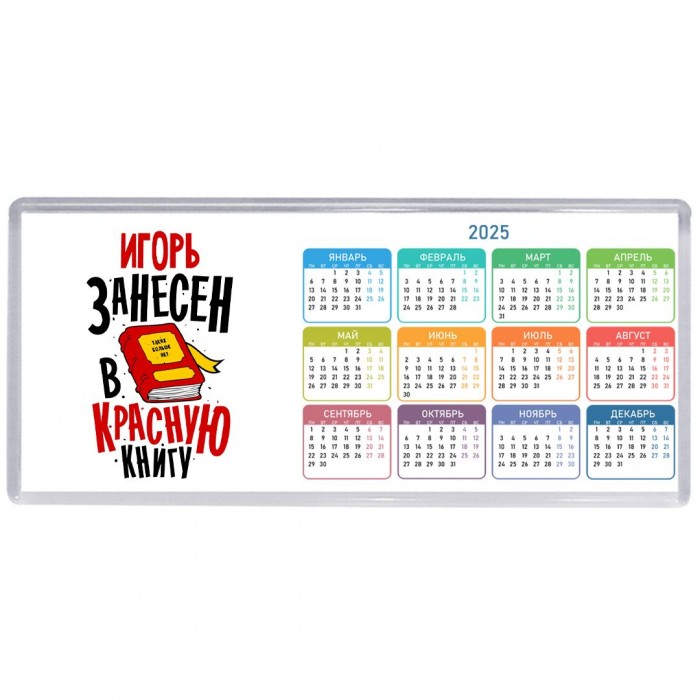 Игорь занесён в красную книгу