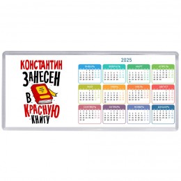 Константин занесён в красную книгу