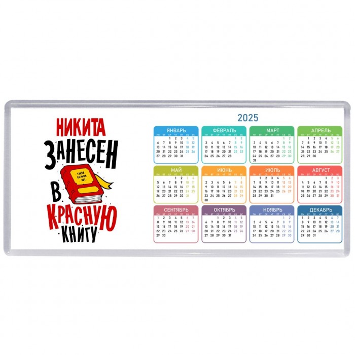 Никита занесён в красную книгу