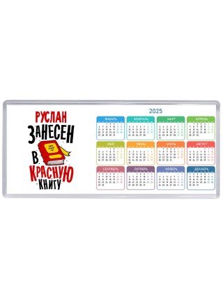 Руслан занесён в красную книгу