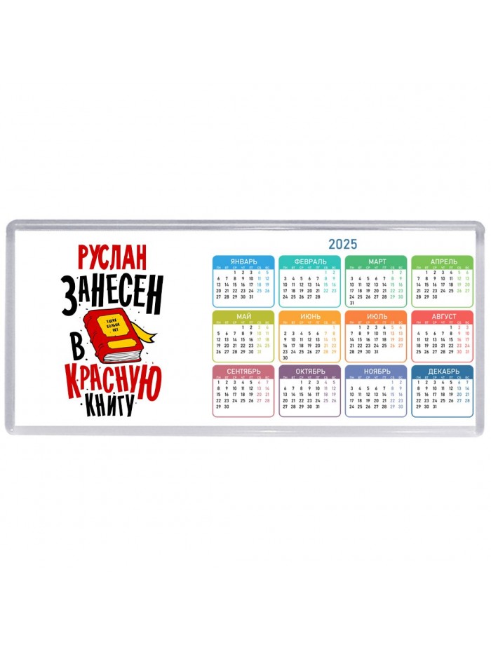 Руслан занесён в красную книгу
