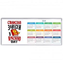 Станислав занесён в красную книгу