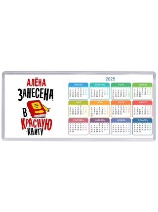 Алёна занесена в красную книгу