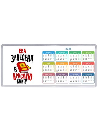 Ева занесена в красную книгу