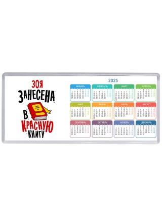 Зоя занесена в красную книгу
