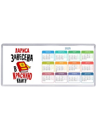 Лариса занесена в красную книгу