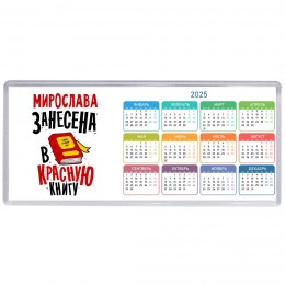 Мирослава занесена в красную книгу