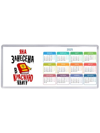 Яна занесена в красную книгу