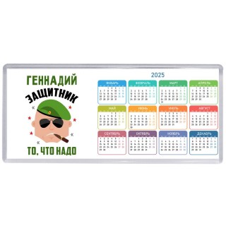 Геннадий защитник то, что надо