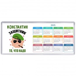Константин защитник то, что надо