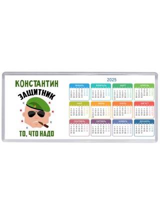 Константин защитник то, что надо