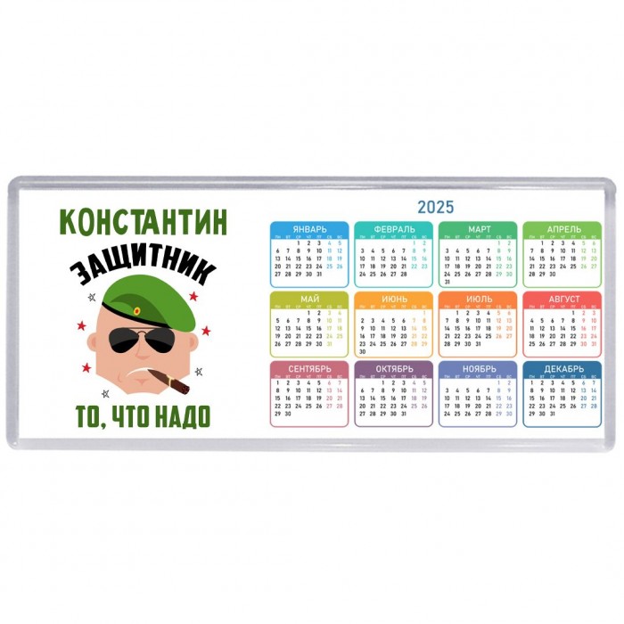 Константин защитник то, что надо