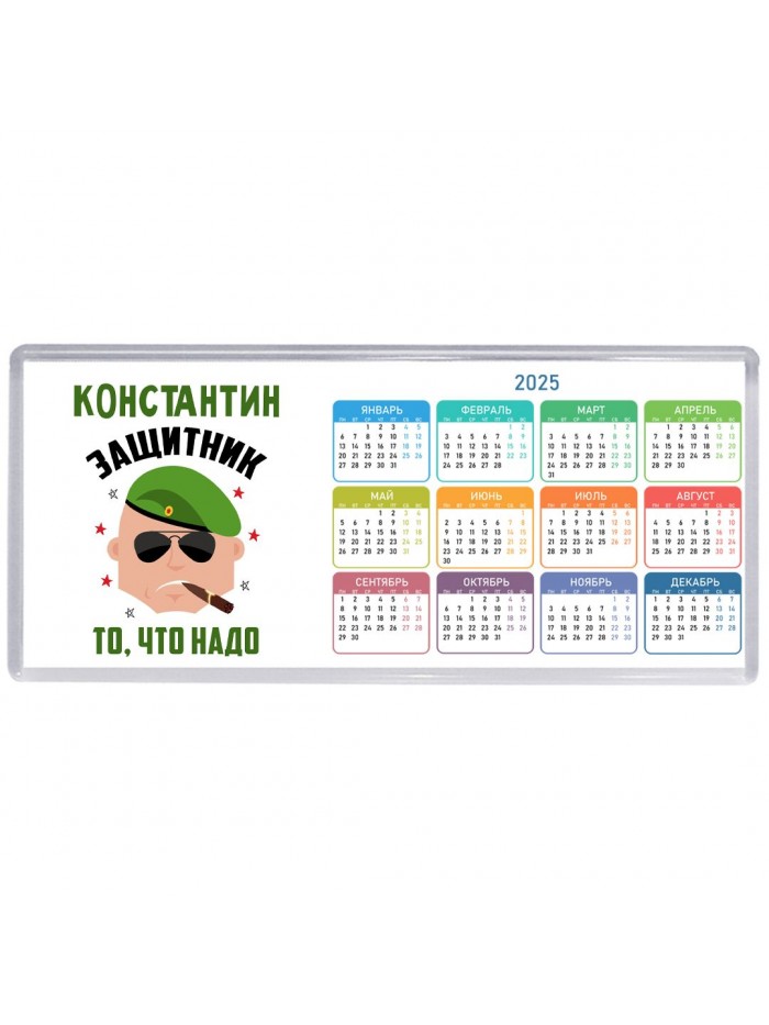 Константин защитник то, что надо
