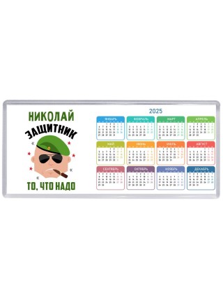 Николай защитник то, что надо