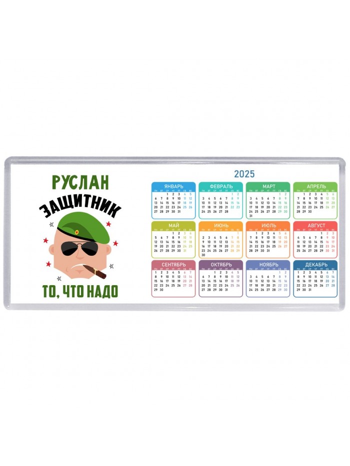 Руслан защитник то, что надо