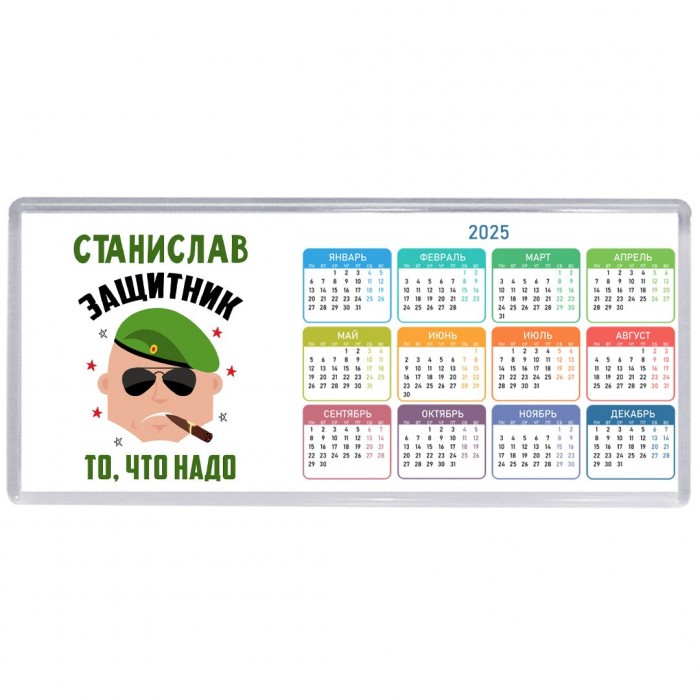 Станислав защитник то, что надо