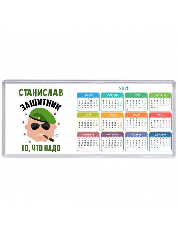 Станислав защитник то, что надо