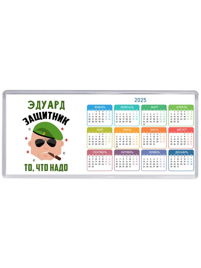 Эдуард защитник то, что надо
