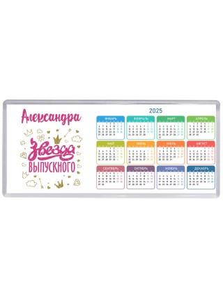 Александра звезда выпускного