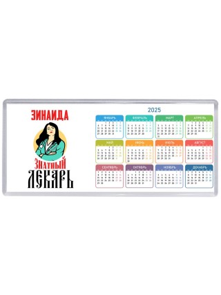 Зинаида знатный лекарь