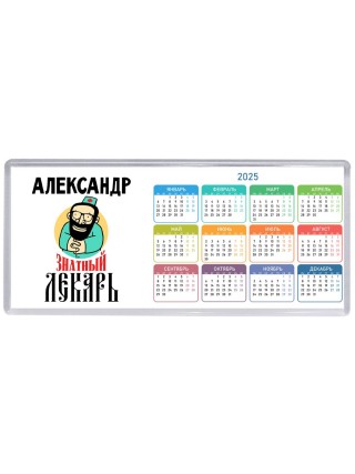 Александр знатный лекарь