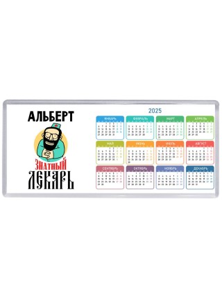 Альберт знатный лекарь
