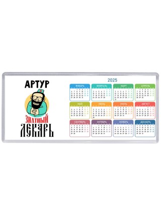 Артур знатный лекарь