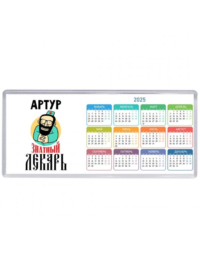 Артур знатный лекарь