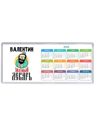 Валентин знатный лекарь