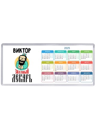 Виктор знатный лекарь