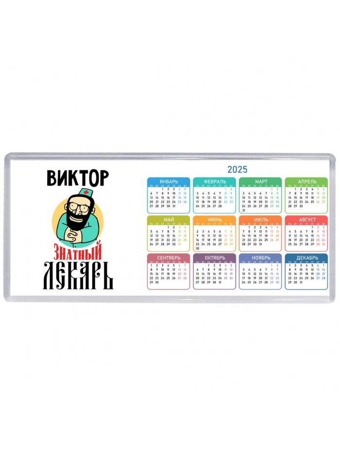 Виктор знатный лекарь
