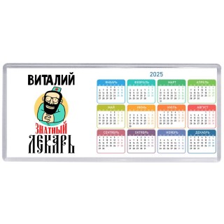 Виталий знатный лекарь