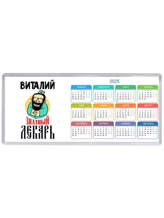 Виталий знатный лекарь