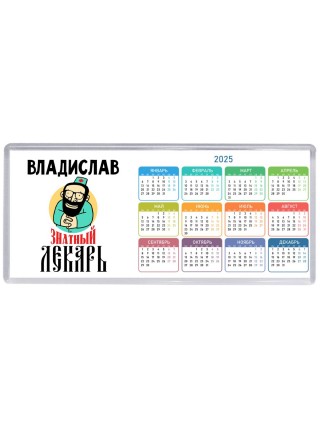 Владислав знатный лекарь