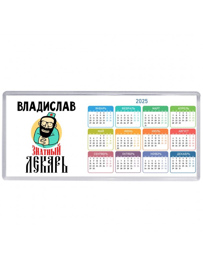 Владислав знатный лекарь
