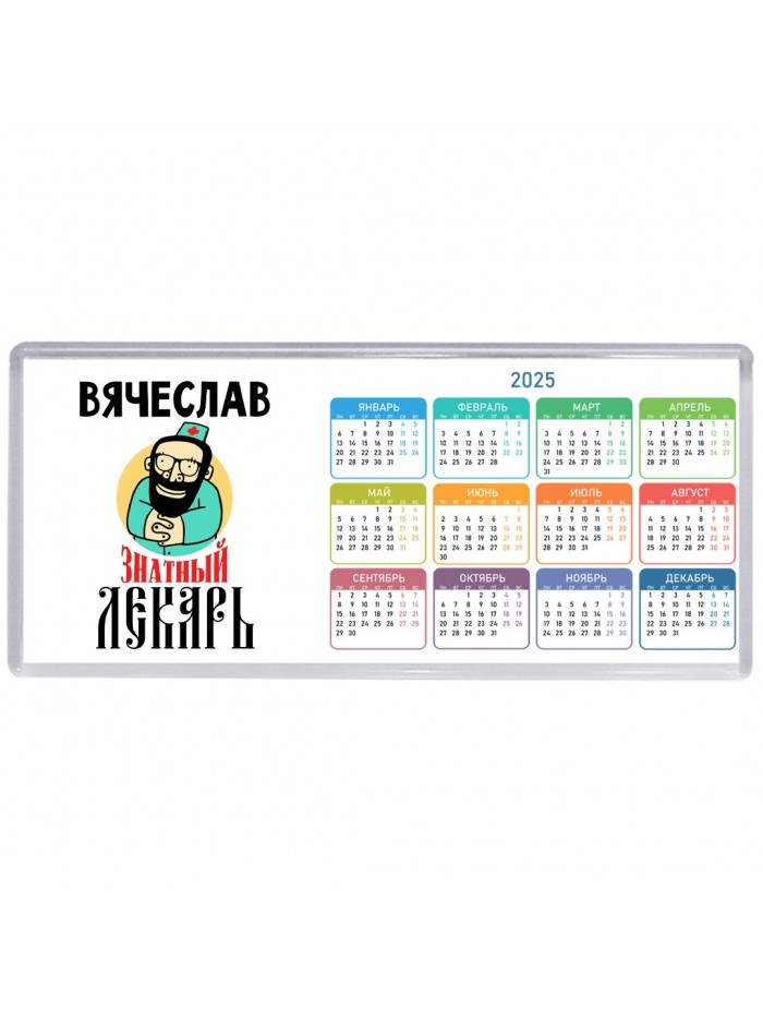 Вячеслав знатный лекарь