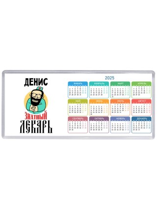 Денис знатный лекарь