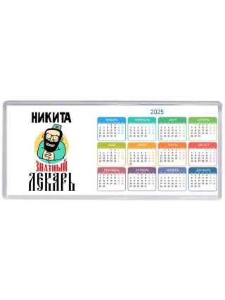 Никита знатный лекарь