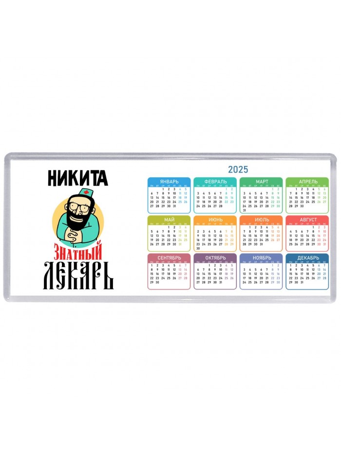 Никита знатный лекарь