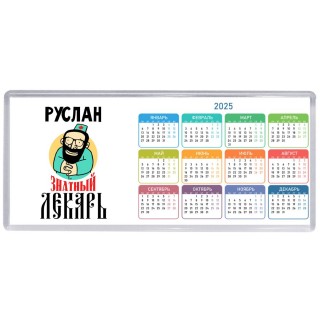 Руслан знатный лекарь