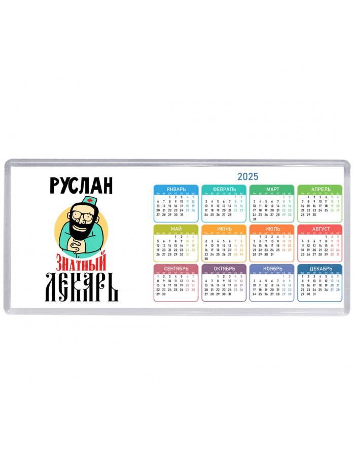 Руслан знатный лекарь