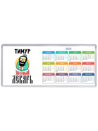 Тимур знатный лекарь